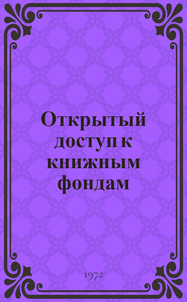 Открытый доступ к книжным фондам : (Консультация)