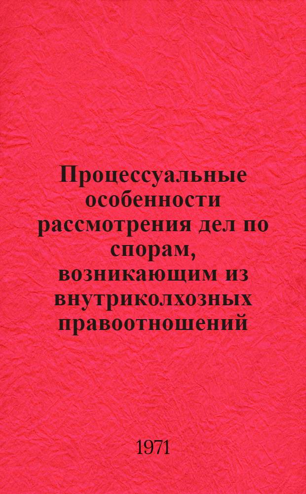 Процессуальные особенности рассмотрения дел по спорам, возникающим из внутриколхозных правоотношений : Автореф. дис. на соискание учен. степени канд. юрид. наук : (712)