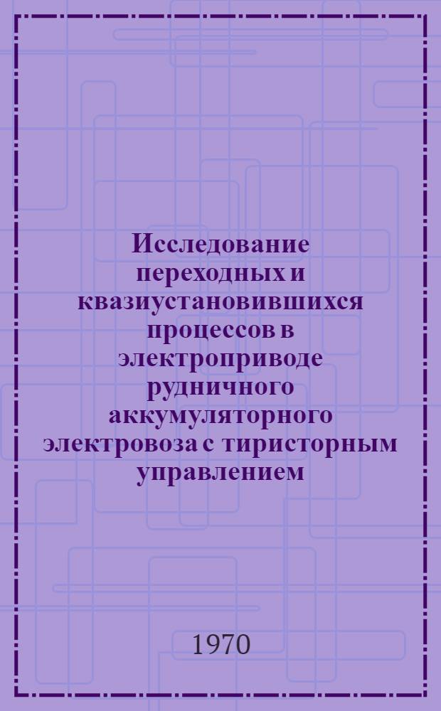 Исследование переходных и квазиустановившихся процессов в электроприводе рудничного аккумуляторного электровоза с тиристорным управлением : Автореф. дис. на соискание учен. степени канд. техн. наук : (05.173)