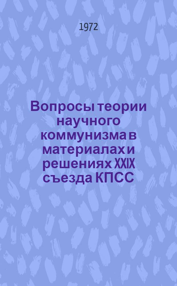 Вопросы теории научного коммунизма в материалах и решениях XXIX съезда КПСС : Учеб. пособие