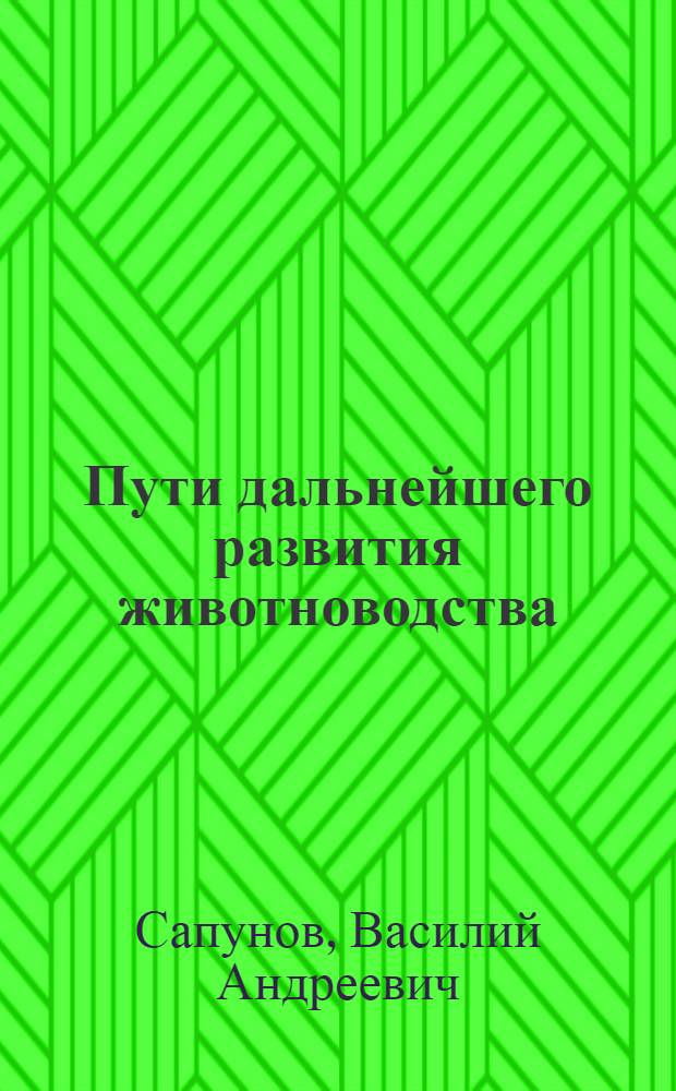 Пути дальнейшего развития животноводства