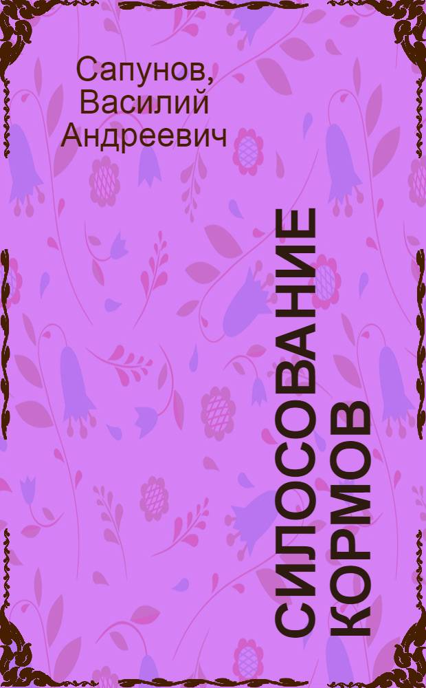 Силосование кормов