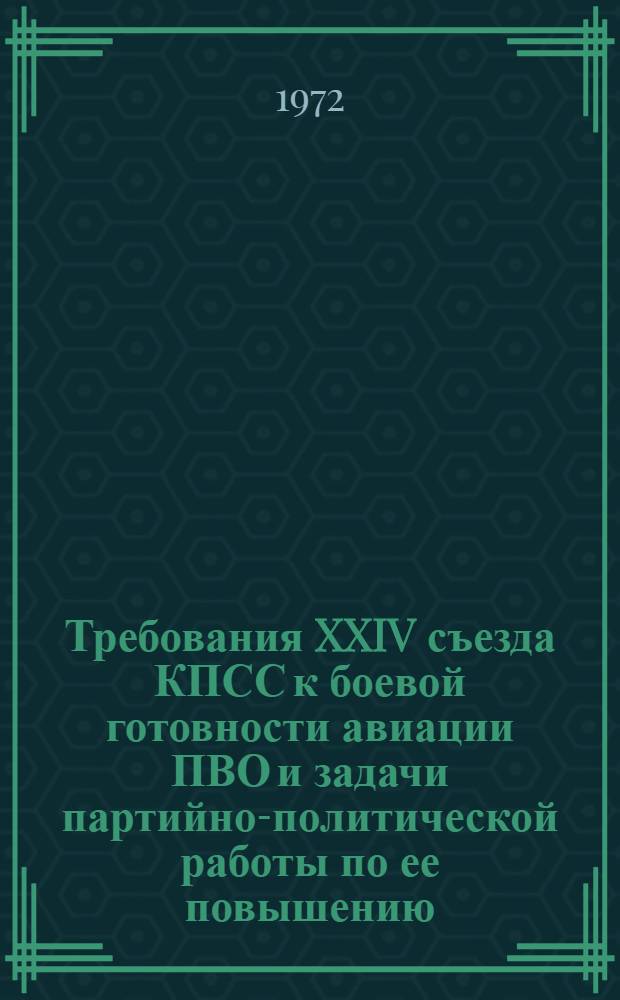 Требования XXIV съезда КПСС к боевой готовности авиации ПВО и задачи партийно-политической работы по ее повышению : Учеб. пособие