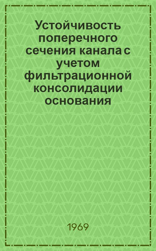 Устойчивость поперечного сечения канала с учетом фильтрационной консолидации основания : Автореф. дис. на соискание учен. степени канд. техн. наук : (481)