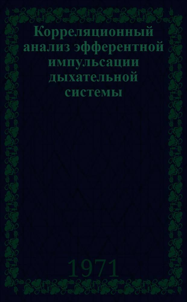 Корреляционный анализ эфферентной импульсации дыхательной системы : Автореф. дис. на соискание учен. степени канд. биол. наук : (102)