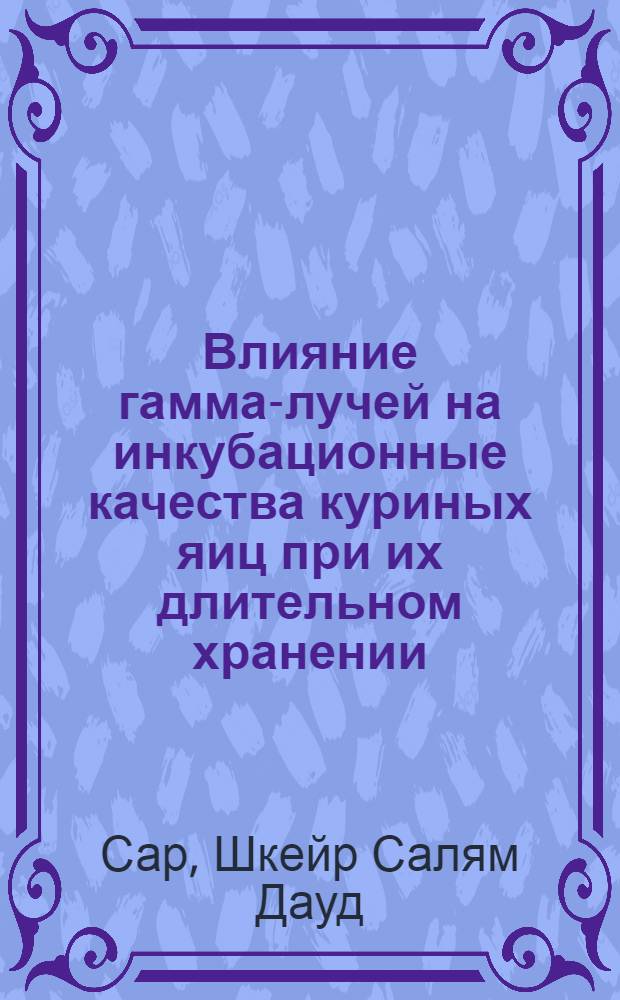 Влияние гамма-лучей на инкубационные качества куриных яиц при их длительном хранении : Автореф. дис. на соискание учен. степени канд. биол. наук : (03.099)