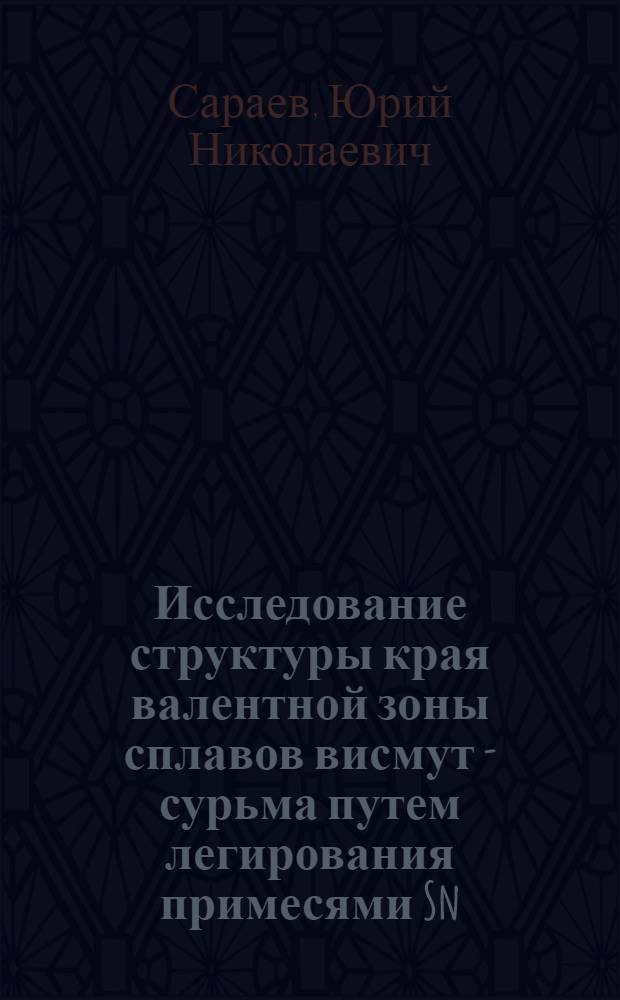Исследование структуры края валентной зоны сплавов висмут - сурьма путем легирования примесями Sn, Ag, In, Pt : Автореф. дис. на соиск. учен. степени канд. физ.-мат. наук : (01.04.10)