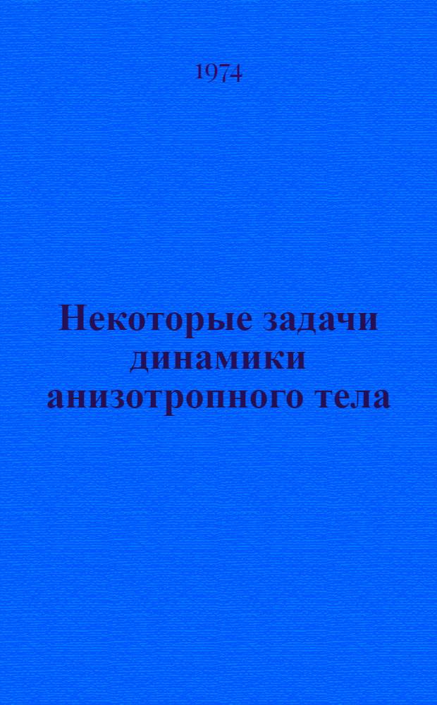 Некоторые задачи динамики анизотропного тела : Автореф. дис. на соиск. учен. степени канд. физ.-мат. наук : (01.02.04)