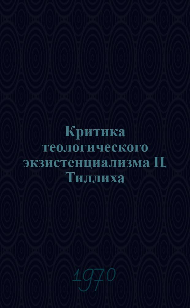 Критика теологического экзистенциализма П. Тиллиха : Автореф. дис. на соискание учен. степени канд. филос. наук : (09.622)