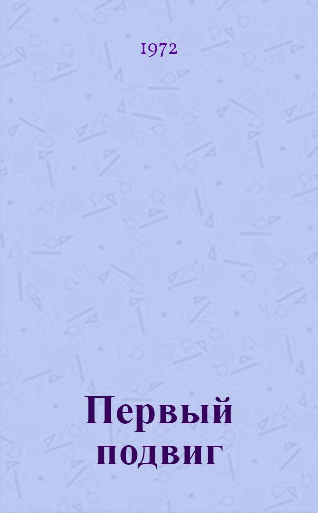 Первый подвиг; Клад Идриса; В старой крепости: Рассказы и повесть: Для мл. и сред. школьного возраста / Пер. с чечен. Г. Яблоковой; Ил.: Е.М. Токарев