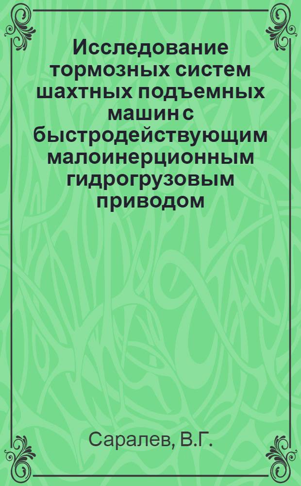 Исследование тормозных систем шахтных подъемных машин с быстродействующим малоинерционным гидрогрузовым приводом : Автореф. дис. на соискание учен. степени канд. техн. наук : (173)