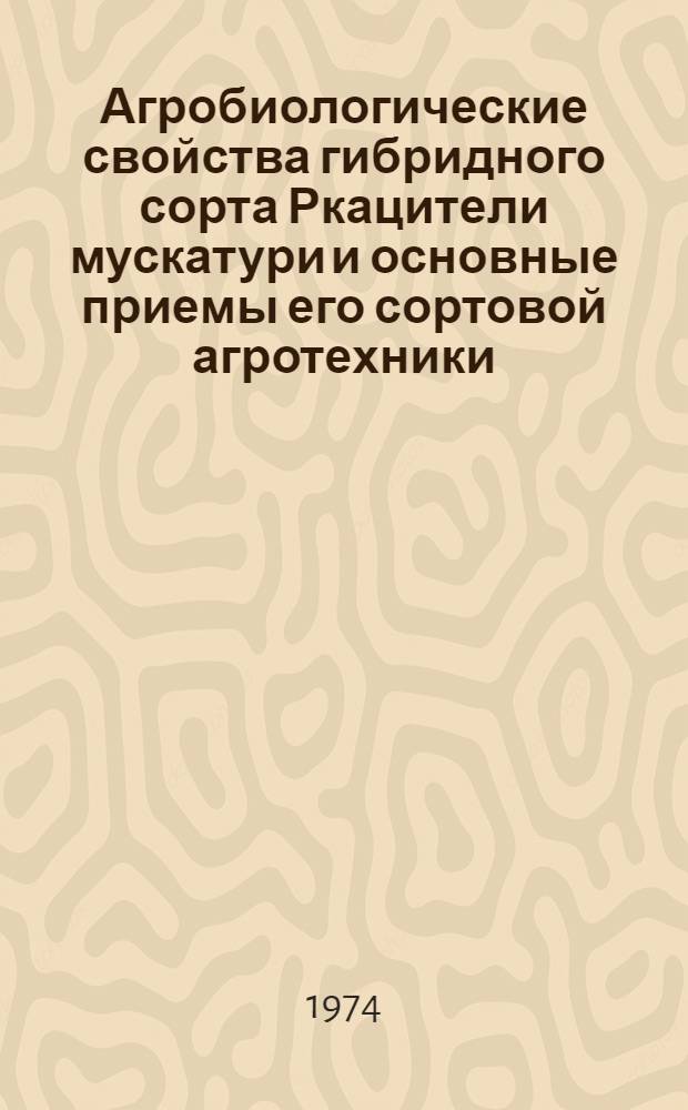 Агробиологические свойства гибридного сорта Ркацители мускатури и основные приемы его сортовой агротехники : Автореф. дис. на соиск. учен. степени канд. с.-х. наук : (06.01.08)