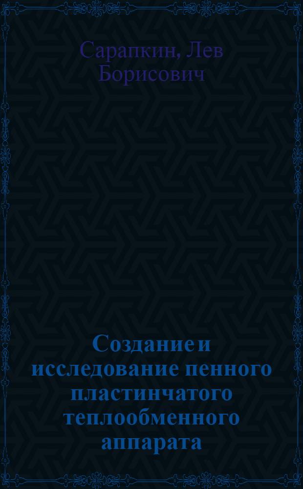 Создание и исследование пенного пластинчатого теплообменного аппарата : Автореф. дис. на соиск. учен. степени канд. техн. наук : (05.17.08)