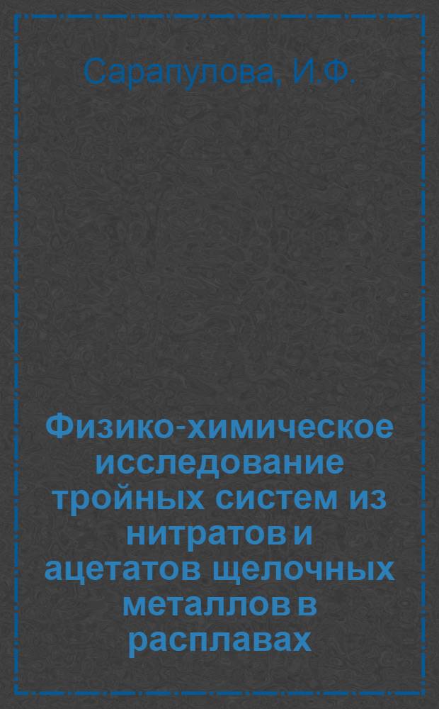 Физико-химическое исследование тройных систем из нитратов и ацетатов щелочных металлов в расплавах : Автореф. дис. на соиск. учен. степени канд. хим. наук : (070)