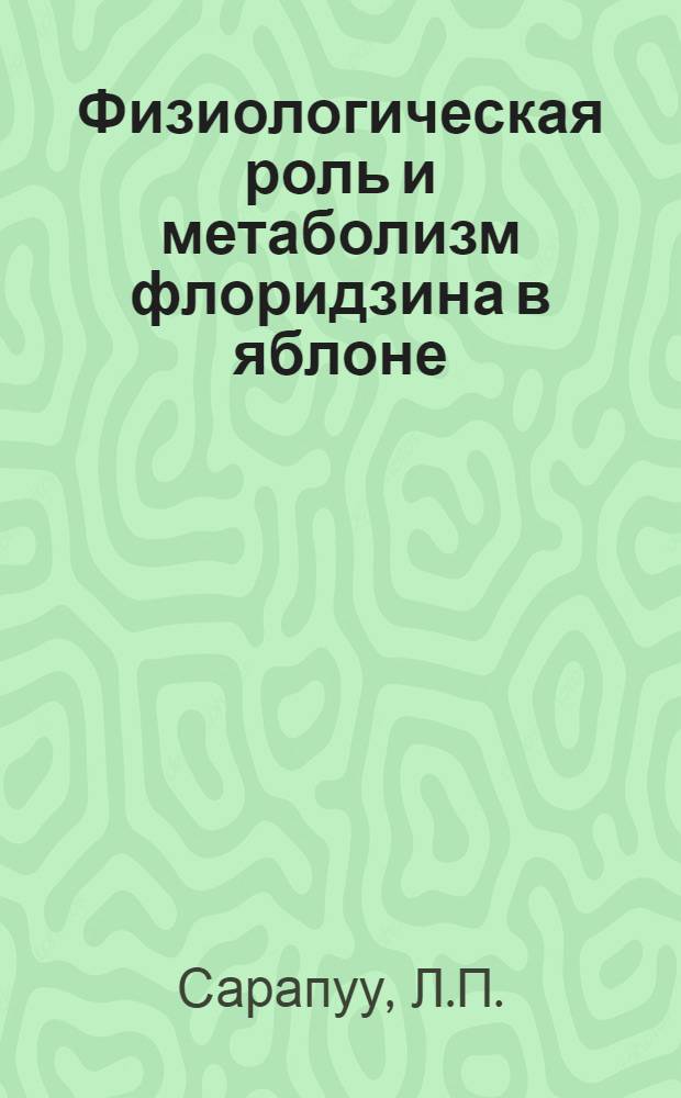 Физиологическая роль и метаболизм флоридзина в яблоне : Автореф. дис. на соискание учен. степени д-ра биол. наук : (101)