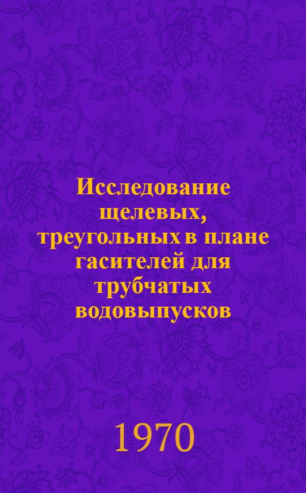 Исследование щелевых, треугольных в плане гасителей для трубчатых водовыпусков : Автореф. дис. на соискание учен. степени канд. техн. наук : (05.278)