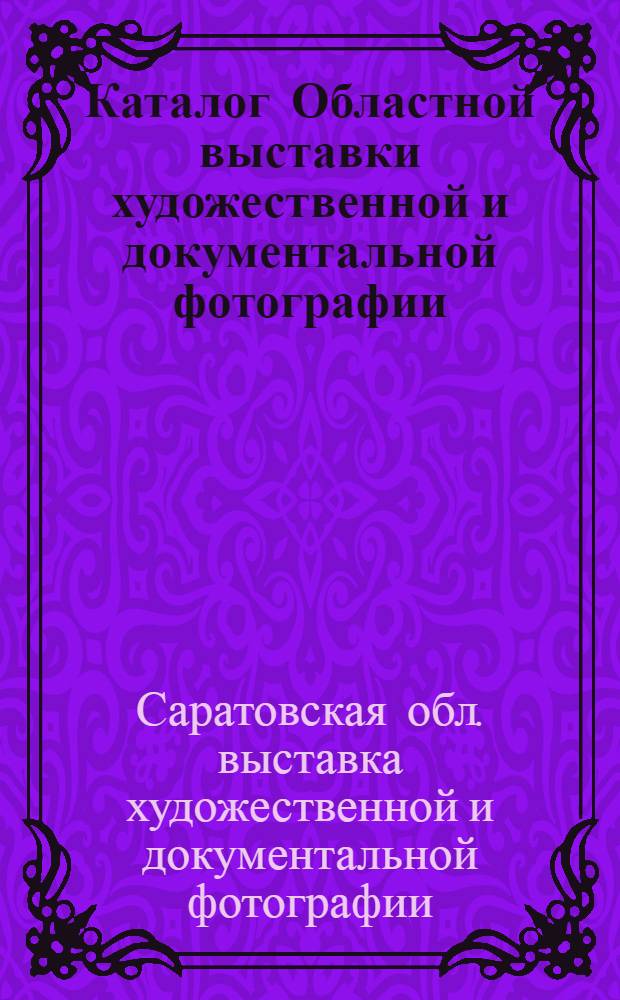 Каталог Областной выставки художественной и документальной фотографии : Посвящается 50-летию образования СССР