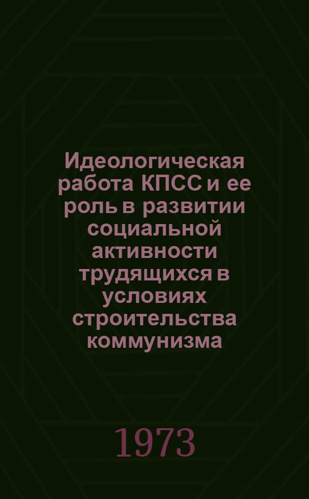 Идеологическая работа КПСС и ее роль в развитии социальной активности трудящихся в условиях строительства коммунизма : Автореф. дис. на соиск. учен. степени канд. филос. наук : (09.00.02)