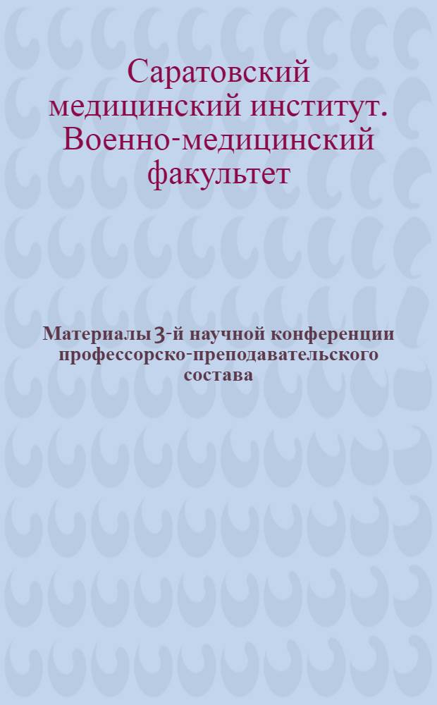 Материалы 3-й научной конференции профессорско-преподавательского состава