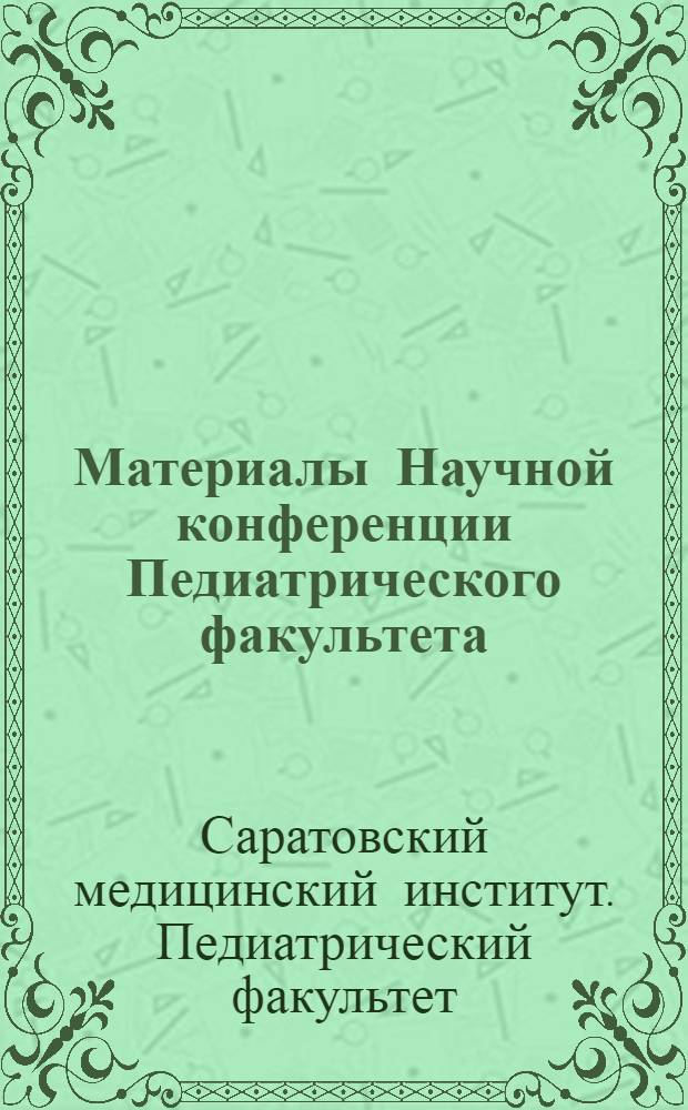 Материалы Научной конференции Педиатрического факультета