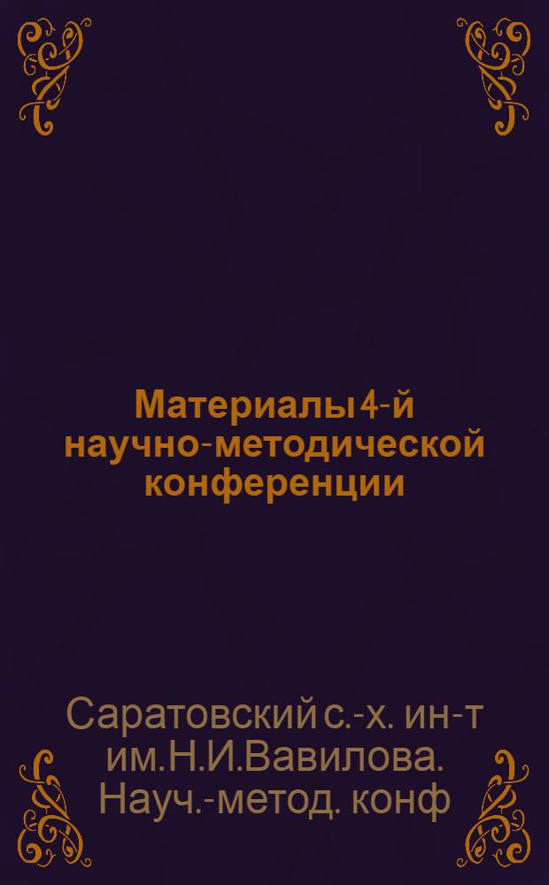 Материалы 4-й научно-методической конференции