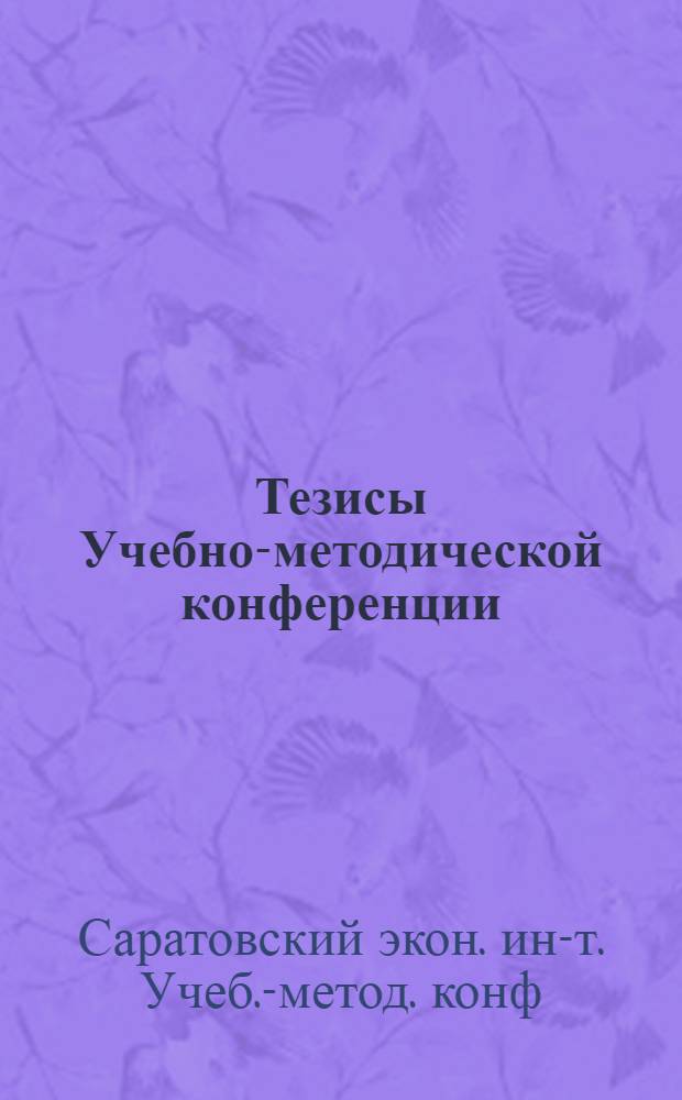 Тезисы Учебно-методической конференции