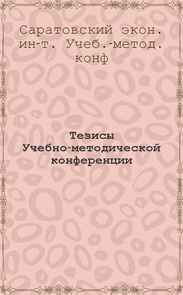 Тезисы Учебно-методической конференции (январь 1973 г.)
