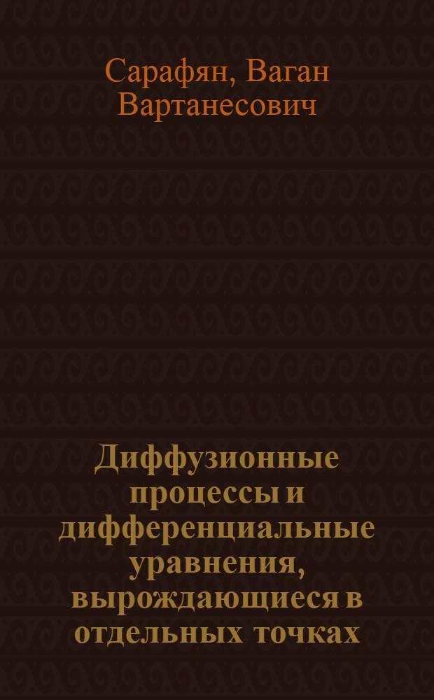 Диффузионные процессы и дифференциальные уравнения, вырождающиеся в отдельных точках : Автореф. дис. на соиск. учен. степени канд. физ.-мат. наук : (01.01.05)