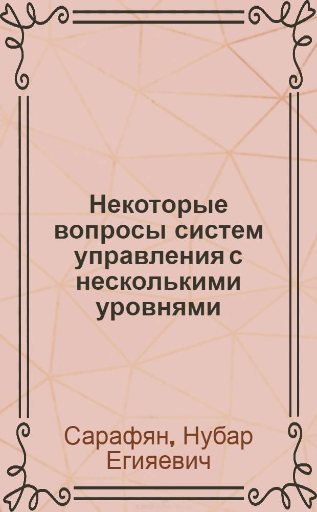 Некоторые вопросы систем управления с несколькими уровнями : Автореф. дис. на соиск. учен. степени канд. техн. наук