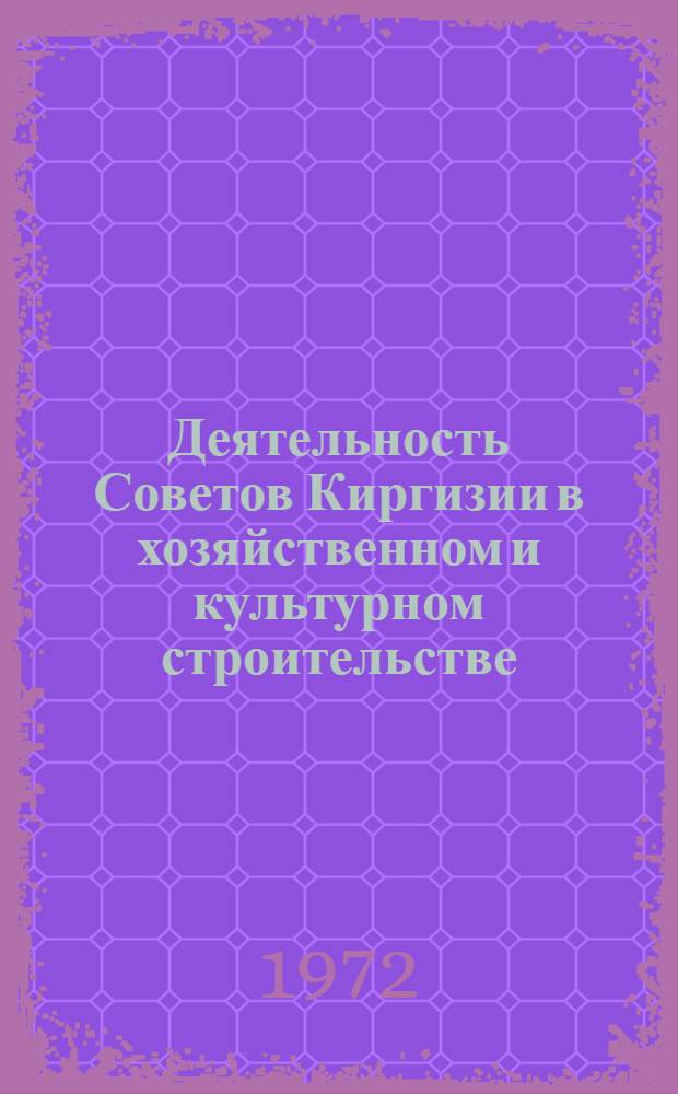 Деятельность Советов Киргизии в хозяйственном и культурном строительстве (1966-1970 гг.) : Автореф. дис. на соиск. учен. степени канд. ист. наук : (571)