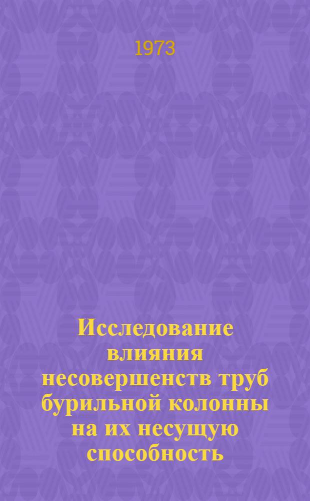 Исследование влияния несовершенств труб бурильной колонны на их несущую способность : Автореф. дис. на соиск. учен. степени канд. техн. наук : (01.02.03)