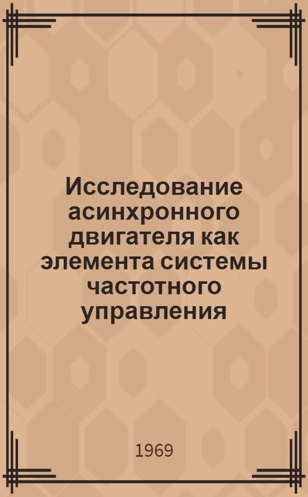 Исследование асинхронного двигателя как элемента системы частотного управления : Автореф. дис. на соискание учен. степени канд. техн. наук : (232)