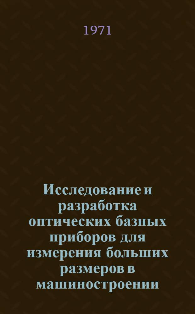 Исследование и разработка оптических базных приборов для измерения больших размеров в машиностроении : Автореф. дис. на соискание учен. степени канд. техн. наук : (250)