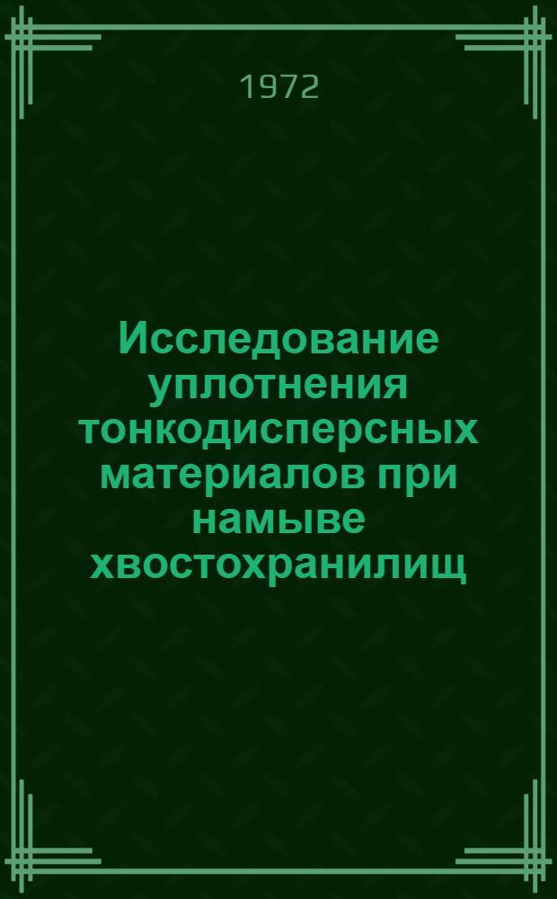 Исследование уплотнения тонкодисперсных материалов при намыве хвостохранилищ : Автореф. дис. на соиск. учен. степени канд. техн. наук : (05.23.07)