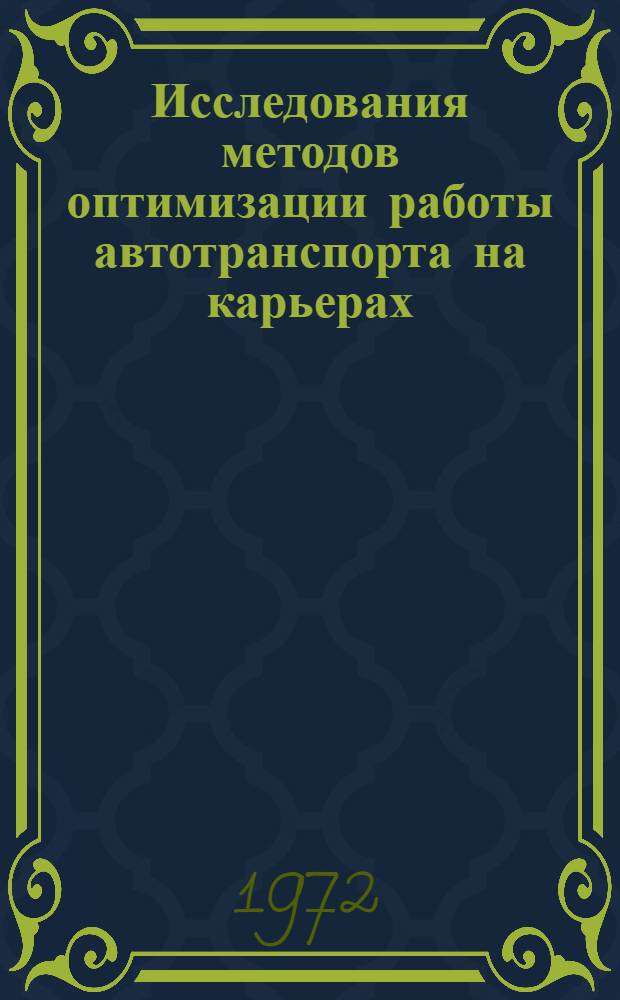 Исследования методов оптимизации работы автотранспорта на карьерах : (На примере Каджаран. карьера) : Автореф. дис. на соиск. учен. степени канд. техн. наук : (05.312)