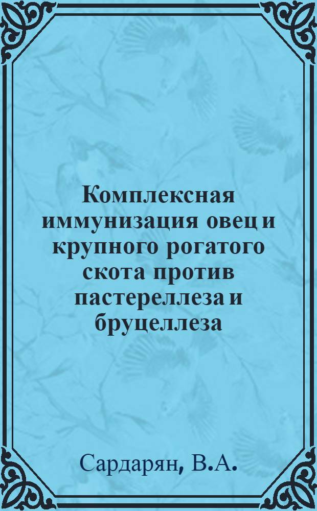 Комплексная иммунизация овец и крупного рогатого скота против пастереллеза и бруцеллеза : Автореф. дис. на соискание учен. степени канд. вет. наук