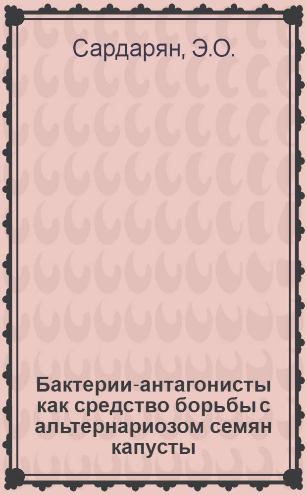 Бактерии-антагонисты как средство борьбы с альтернариозом семян капусты : Автореферат дис. на соискание учен. степени канд. биол. наук