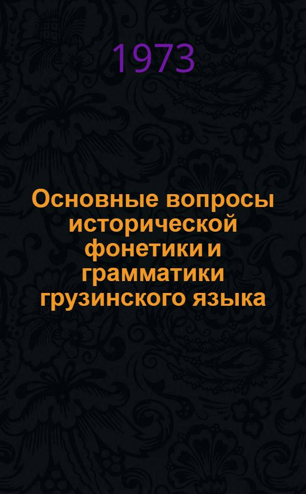 Основные вопросы исторической фонетики и грамматики грузинского языка (X-XV вв.) : Автореф. дис. на соиск. учен. степени д-ра филол. наук : (10.02.02)