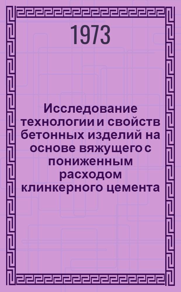 Исследование технологии и свойств бетонных изделий на основе вяжущего с пониженным расходом клинкерного цемента : Автореф. дис. на соиск. учен. степени канд. техн. наук : (05.23.05)