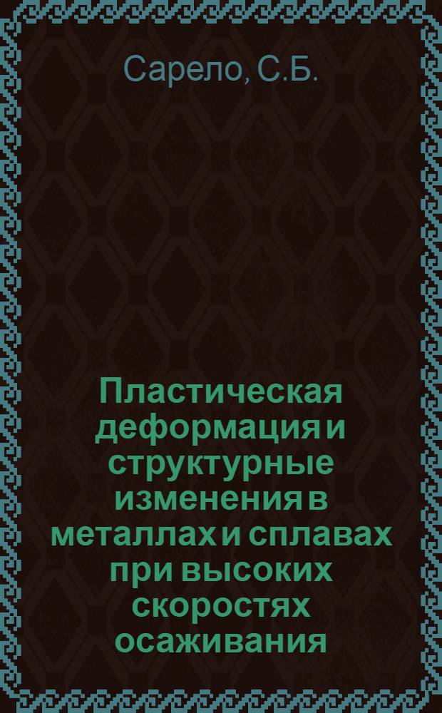 Пластическая деформация и структурные изменения в металлах и сплавах при высоких скоростях осаживания : Автореф. дис. на соискание учен. степени канд. техн. наук