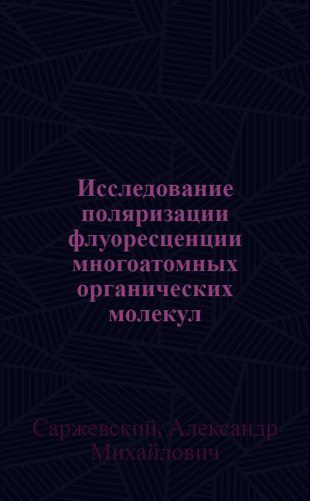 Исследование поляризации флуоресценции многоатомных органических молекул : Автореф. дис. на соиск. учен. степени д-ра физ.-мат. наук : (01.04.05)