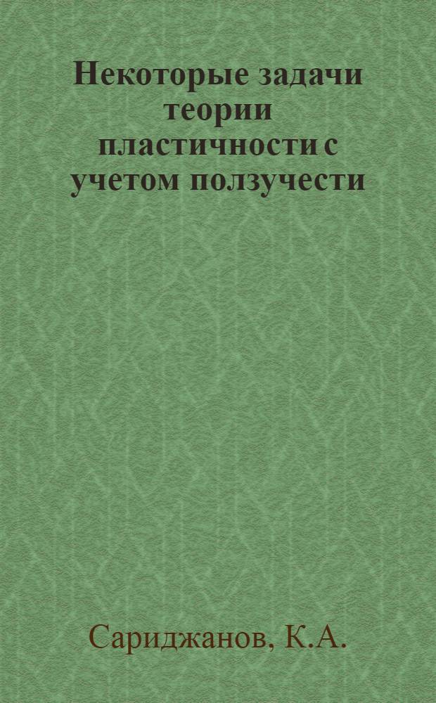 Некоторые задачи теории пластичности с учетом ползучести : Автореф. дис. на соискание учен. степени канд. физ.-мат. наук : (023)