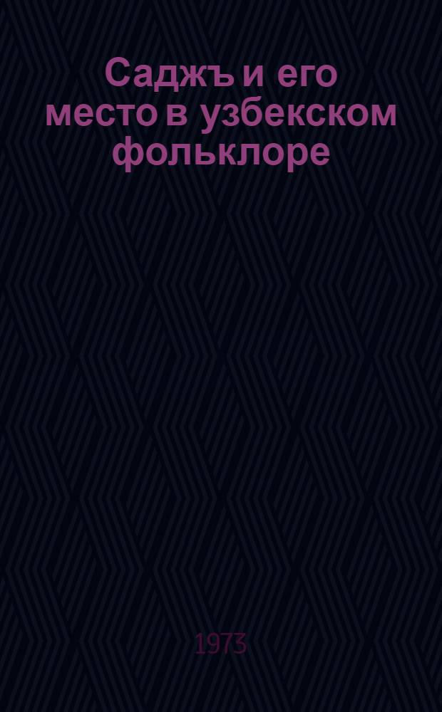 Саджъ и его место в узбекском фольклоре : Автореф. дис. на соиск. учен. степени канд. филол. наук : (10.01.03)