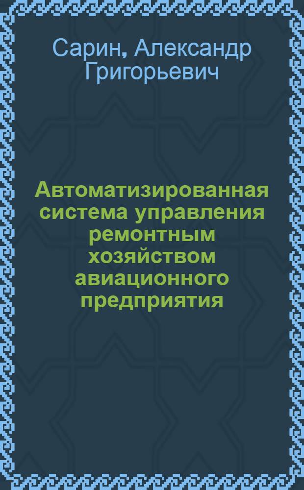 Автоматизированная система управления ремонтным хозяйством авиационного предприятия : Автореф. дис. на соиск. учен. степени канд. техн. наук