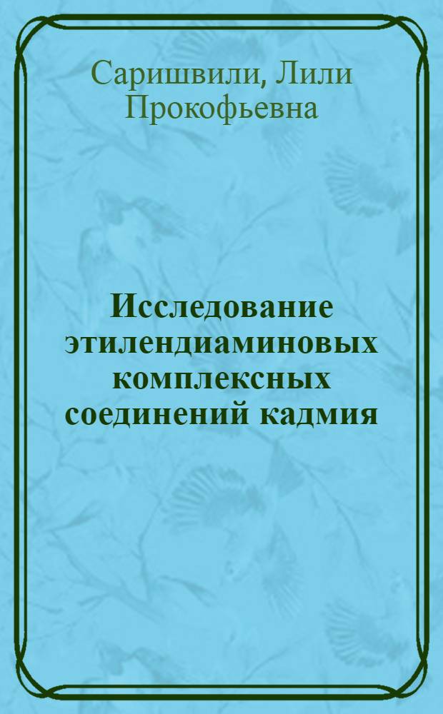 Исследование этилендиаминовых комплексных соединений кадмия (II) : Автореф. дис. на соиск. учен. степени канд. хим. наук : (02.00.11)