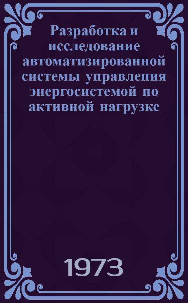 Разработка и исследование автоматизированной системы управления энергосистемой по активной нагрузке : Автореф. дис. на соиск. учен. степени канд. техн. наук : (05.14.02)