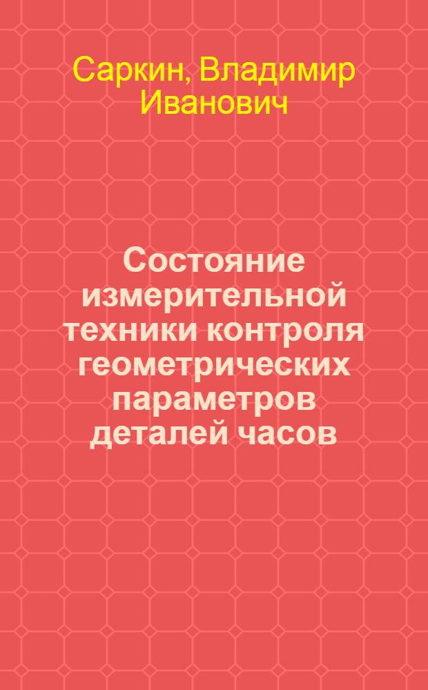 Состояние измерительной техники контроля геометрических параметров деталей часов