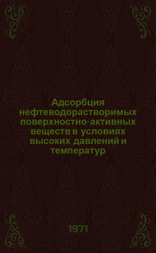 Адсорбция нефтеводорастворимых поверхностно-активных веществ в условиях высоких давлений и температур : (Эксперим. исследование и опытно-промысл. работы) : Автореф. дис. на соискание учен. степени канд. техн. наук : (315)