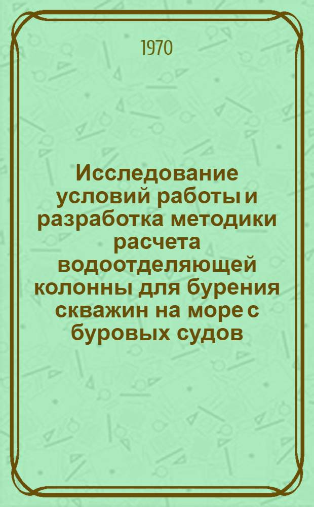Исследование условий работы и разработка методики расчета водоотделяющей колонны для бурения скважин на море с буровых судов : Автореф. дис. на соискание учен. степени канд. техн. наук : (05.181)