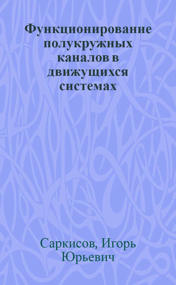 Функционирование полукружных каналов в движущихся системах : Автореф. дис. на соиск. учен. степени канд. биол. наук : (14.00.32)